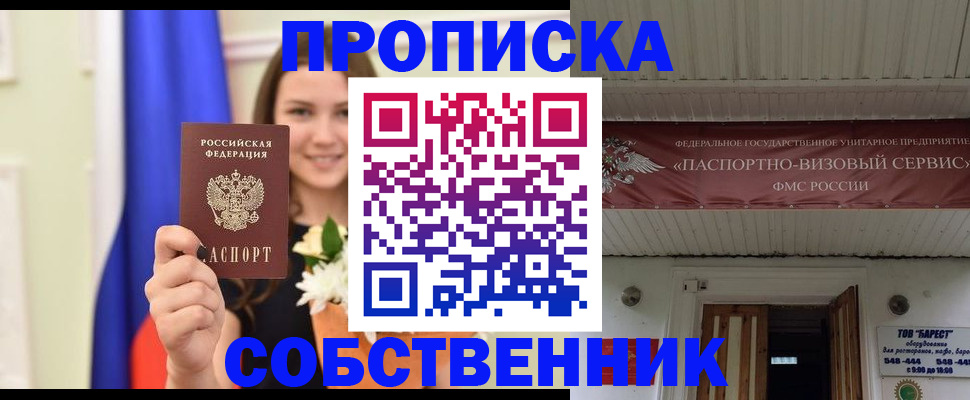 купить прописку в Котельниках